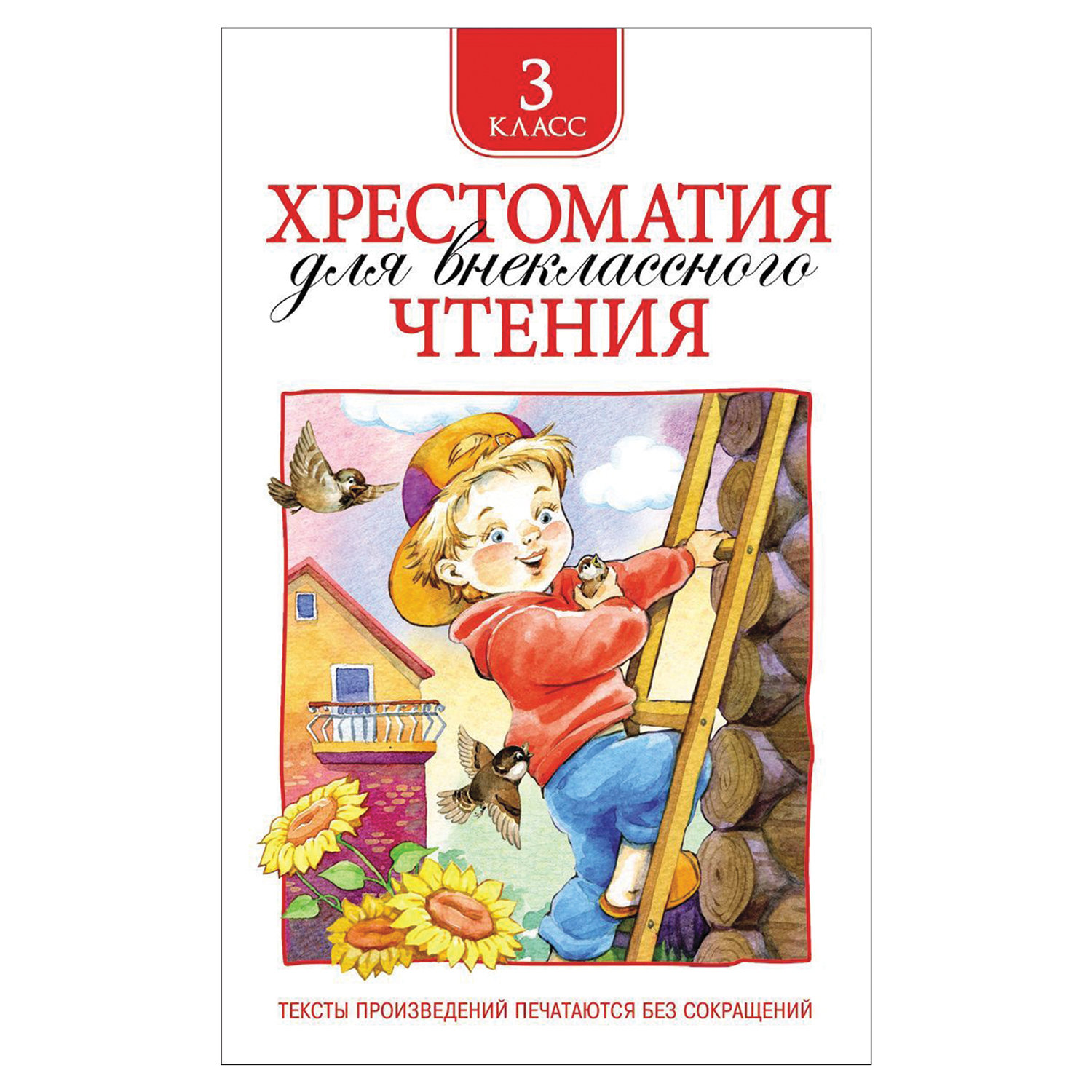 Хрестоматии и внеклассное чтение для детей