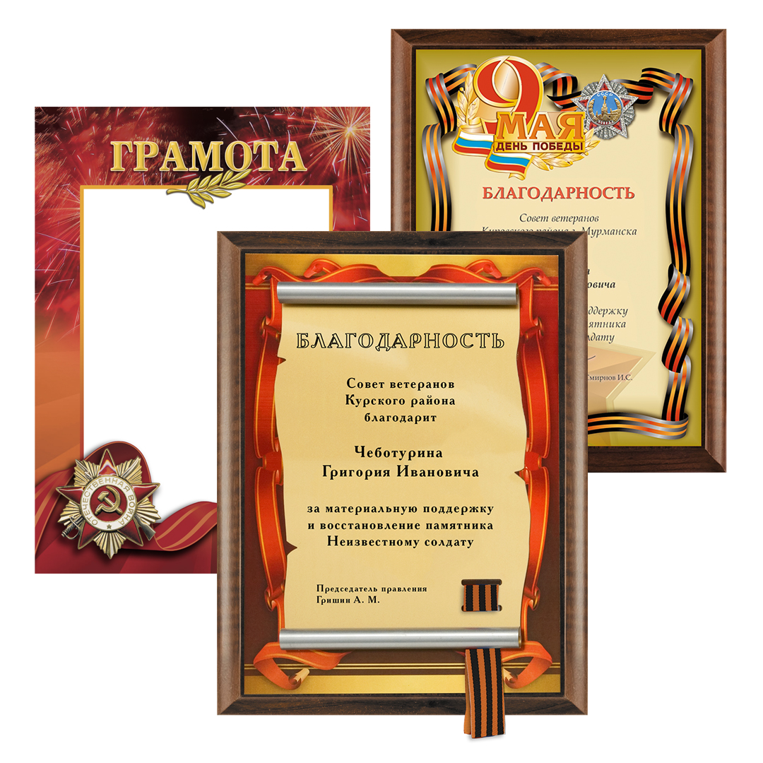Грамоты, дипломы, благодарности
