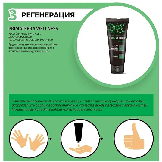 Крем Primaterra WELLNESS регенерирующий для рук 100мл (ГАЛОПОЛИМЕР)