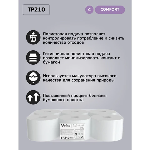 Бумага туалетная VEIRO PROFESSIONAL Comfort, 215 м, (Система T8), КОМПЛЕКТ 6 шт., с центральной вытяжкой, 2-слойная, TP210