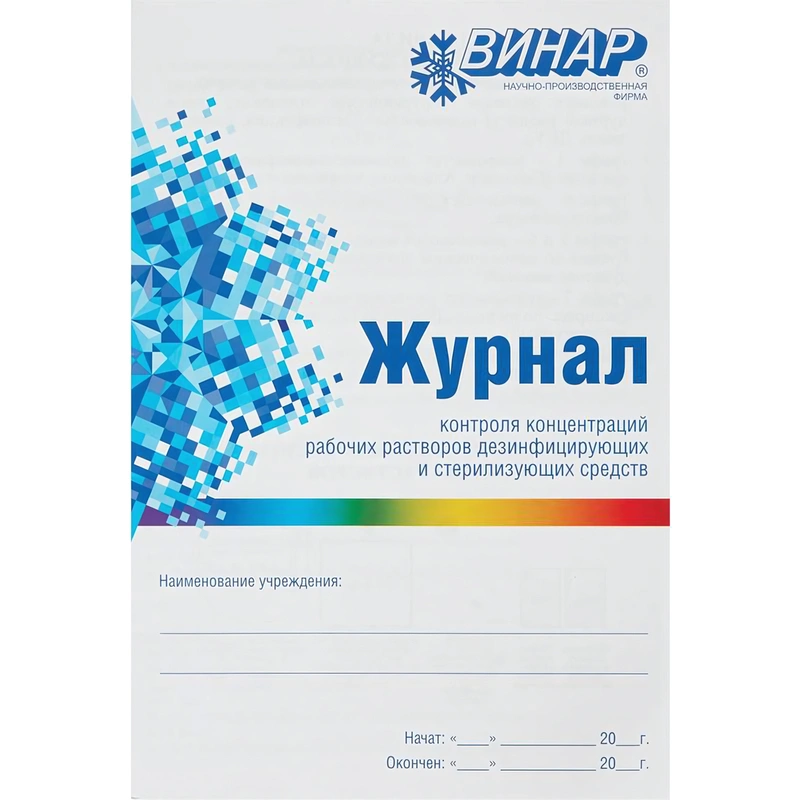 Журналы контроля и учета