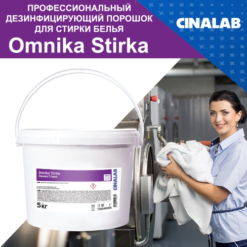 Моющее средство для стирки c дезинфицирующим эффектом Омника Стирка 5кг