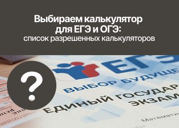 Можно или нельзя? – список разрешенных калькуляторов для ОГЭ и ОГЭ