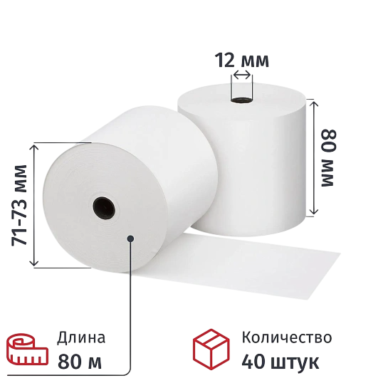 Ролики для касс 80 мм 80 м, вт.12, т/б 44 гр/м2, 40 шт/упак