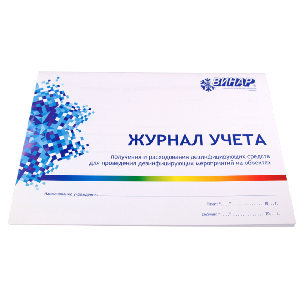 Журналы контроля и учета