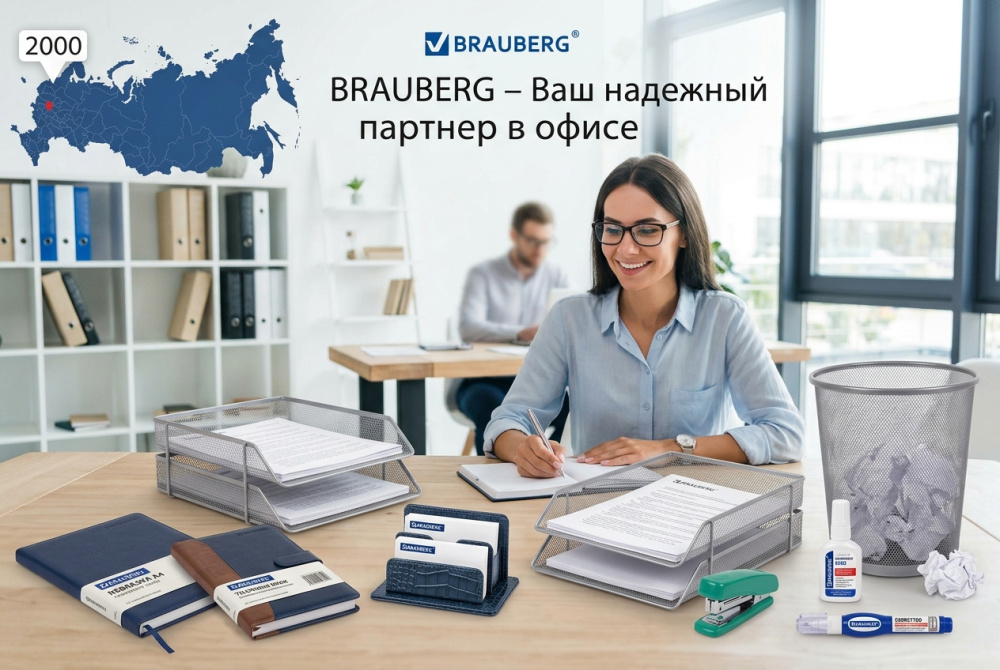 Офисные принадлежности BRAUBERG – сделано в России