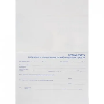 Журнал контроля и учета дез.средств для проведения дез. мер-тий наобъектах
