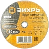 Круг отрезной по металлу 230х2,0х22 мм Вихрь73/1/3/38