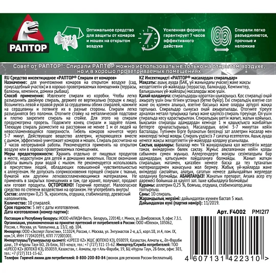 Средство от насекомых РАПТОР Спираль от комаров без запаха 10 шт