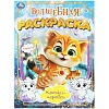 Раскраска Котики-чародеи. 214х290мм. 16 стр. Умка., 978-5-506-10172-7