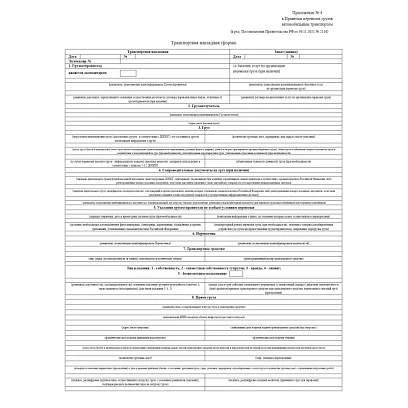 Бланк Транспортная наклад.(Прил№4) (книж.100л.)офсет, (2021г)