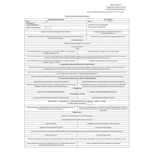 Бланк Транспортная наклад.(Прил№4) (книж.100л.)офсет, (2021г)