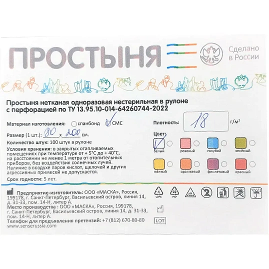 Простыня в рулоне 80х200, смс, пл.18, белый, 100шт/рул,4 рул/уп Sense