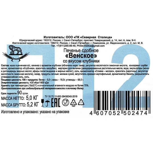 Печенье песочное Венское клубника Северная столица, 5 кг
