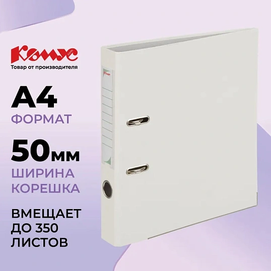 Папка-регистратор Комус Экономи 50мм белый жасмин,ПБП1,карм.кор.,мет.уг