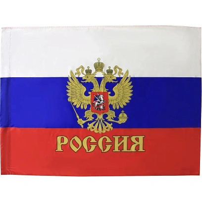 Флаг РФ с гербом 90х135 см, полиэфирный шелк