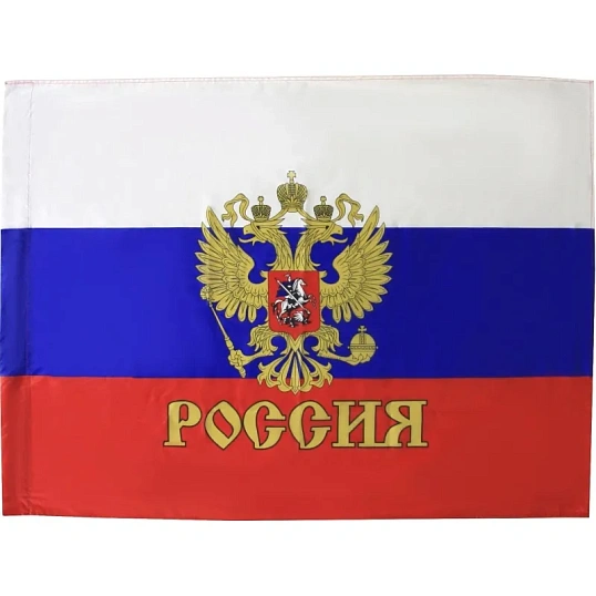 Флаг РФ с гербом 90х135 см, полиэфирный шелк