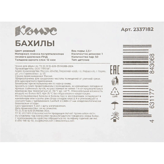 Бахилы детские 2,5 г, 1рез, розовый, 12 мкм, Комус, 50пар/уп