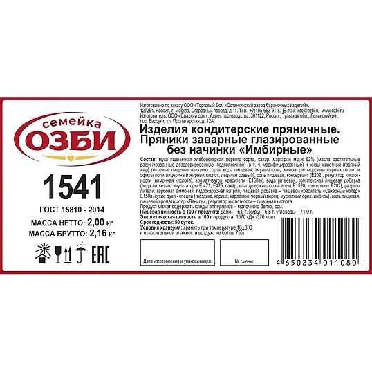 Пряники Семейка ОЗБИ заварные Имбирные TV, 2кг/уп