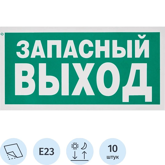 Знак безопасности E23 Указатель запасного выхода,пленка ф/л 300х150 10шт/уп