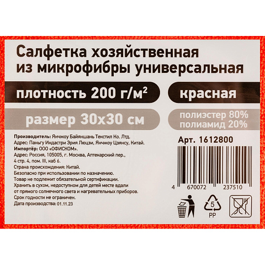 Салфетка хозяйственная из микрофибры универс 200г/м2 30х30см красн