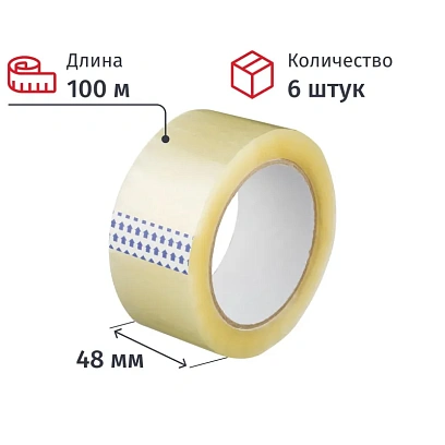 Клейкая лента упаковочная 48x100x40мкм (прозрачная), 6 шт./уп.