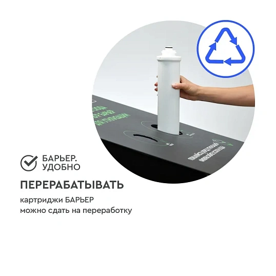 Картридж сменный для фильтра под мойку БАРЬЕР ЭКСПЕРТ защ. от накипи/железа