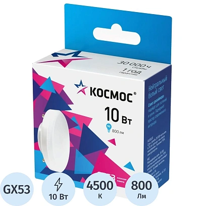 Лампа светодиодная КОСМОС 10Вт GX53 220В 4500K 10 шт/уп (LED10wGX5345C_10)