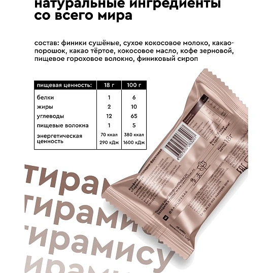 Конфеты R.A.W.life sweets Тирамису NEW, 18гx18шт/уп