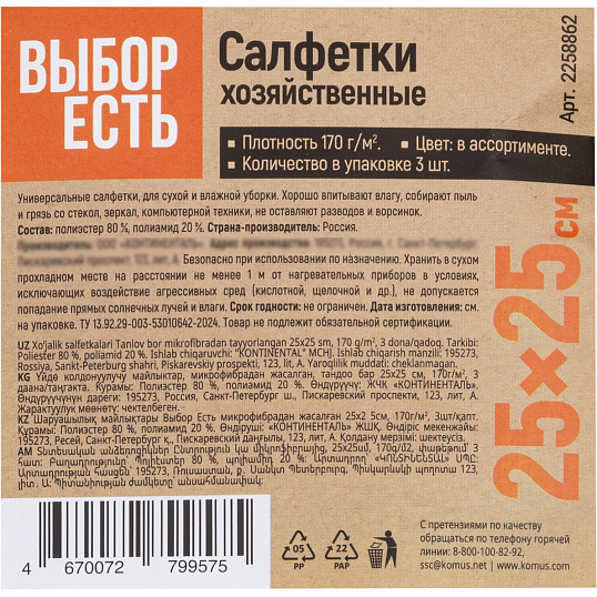 Салфетки хозяйственные Выбор Есть из микрофибры 25х25см, 170г/м2, 3шт/уп