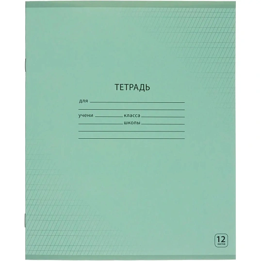 Тетрадь школьная А5,12л, част. кос. линия, Выбор есть зеленый 20шт/уп