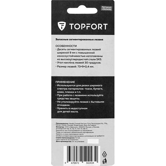 Лезвие для ножей запасное TOPFORT 9мм сегм.,сталь,30град,10шт/уп