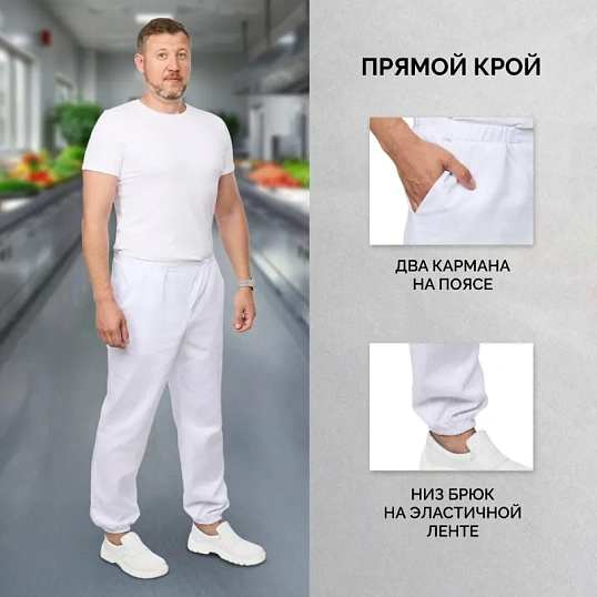 Брюки для пищевого производства ун. у17-БР ХАССП (ср)белые (48-50)182-188