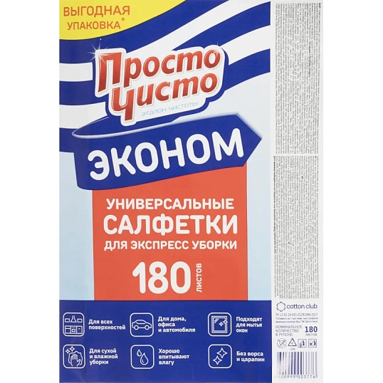 Салфетки хозяйственные ПРОСТО ЧИСТО спанлейс 35г/м2, 20х17см, 180л/рул