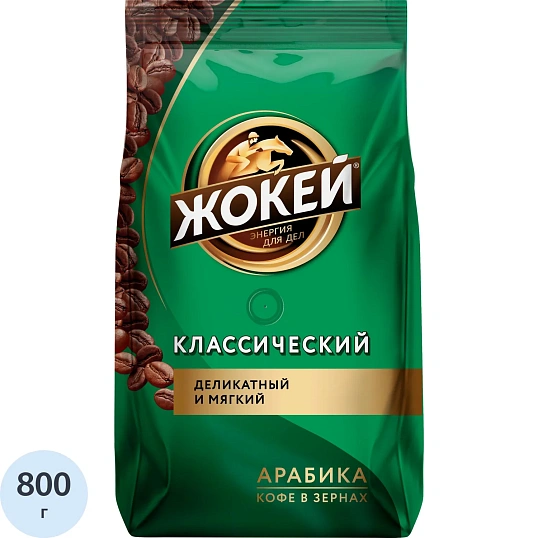 Кофе в зернах Жокей Классический, 800г