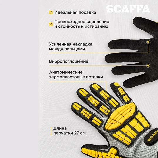 Перчатки защитные от ударов и порезов SCAFFA Ударник DY1350AC-H6 р.10