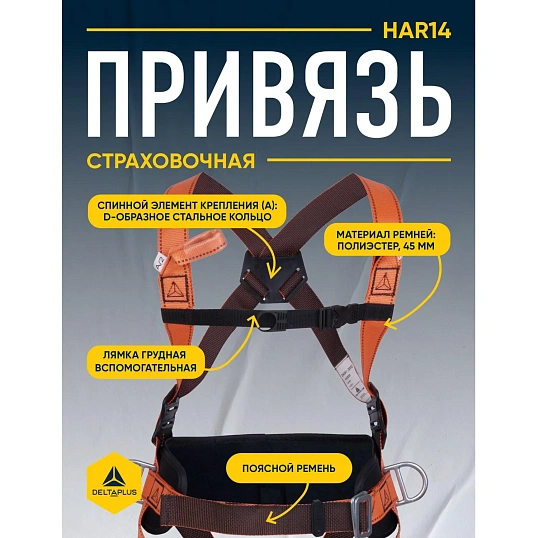Привязь страховочная широкий кушак, 4 точ.креплен.(HAR14ХХ), рХL/XXL