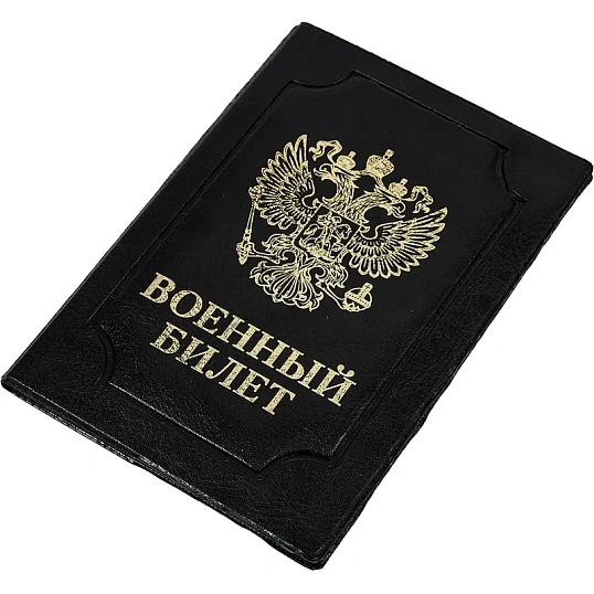 Обложка д/воен.билета,Элит,черн,тисн зол ВОЕННЫЙ БИЛЕТ-ГЕРБ