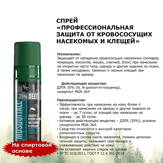 Спрей репелен MOSQUITALLПрофессион защита от всех насекомых,35 ДЭТЫ 100мл
