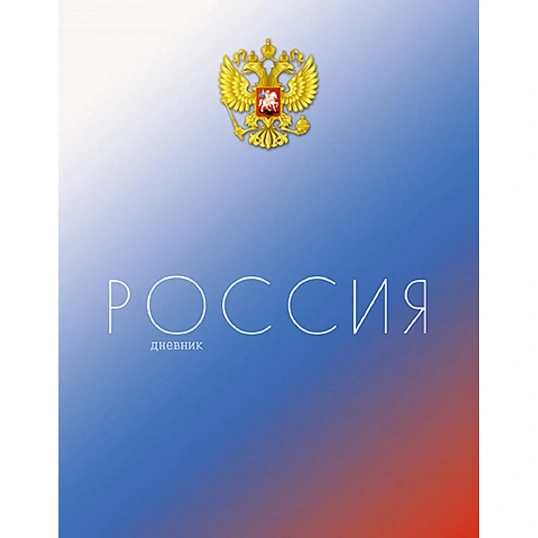 Дневник школьный универс,7БЦ мат.лам.40л.Российского школьника,С2677 в асс