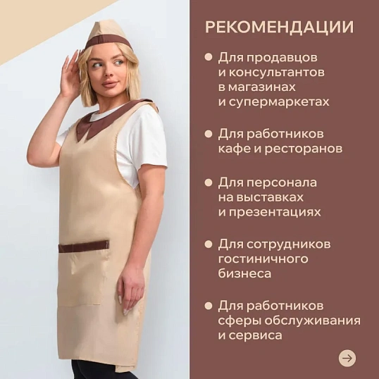 Фартук сарафан Маркет Профи с пилоткой всеразмерный цв. беж/шок