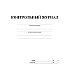 Журнал контрольный А4,32л,скрепка КЖ-4600