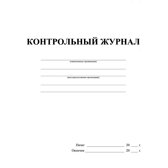 Журнал контрольный А4,32л,скрепка КЖ-4600