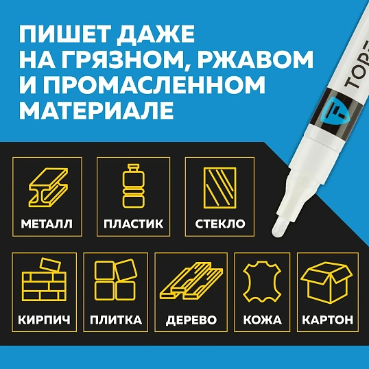 Маркер лаковый Topfort Industrial 4 мм белый