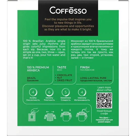 Кофе Coffesso Brazil Alto дрип-пакет 5 шт/уп