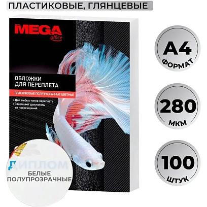 Обложки для переплета пластиковые Promega office белые,А4,280мкм,100шт/уп.