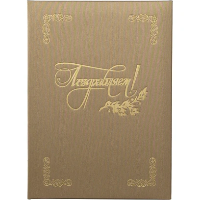 Папка адресная ПОЗДРАВЛЯЕМ, танго, золото, А4