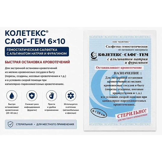 Салфетки гемостат. нетк.стер. с альг.натр/фурагин 6х10см Колетекс 10шт/уп