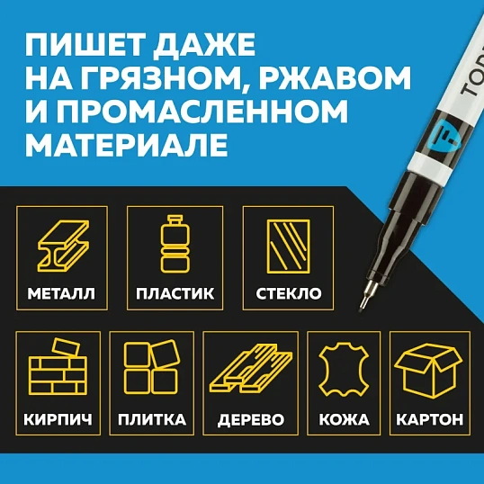 Маркер лаковый TOPFORT Industrial 1 мм черный