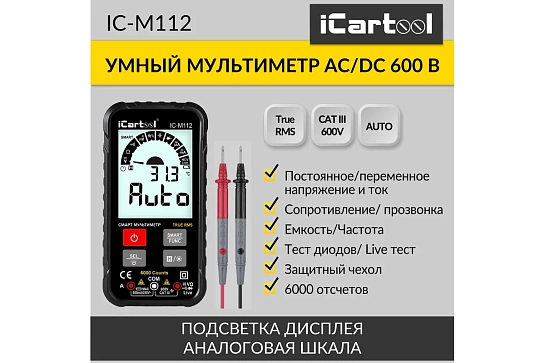 Мультиметр цифровой ICARTOOL IC-M112